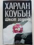 Шест години - Харлан Коубън - 2014г., снимка 1 - Художествена литература - 39244414