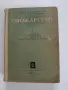 Овощарство 1959г, снимка 1