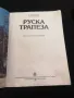 Готварска книга Руска трапеза , снимка 2