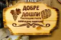 Изработвам дървени табели, надписи по желание., снимка 1