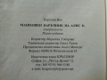 Маниашки наръчник на Алис К. - Каралин Нап - 1994 г., снимка 4
