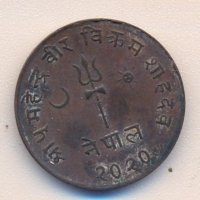 Кралство Непал 5 пайса 1963 година, снимка 2 - Нумизматика и бонистика - 34215548