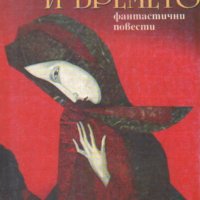 Любен Дилов - Хоминиана и времето (1995), снимка 1 - Художествена литература - 42231143