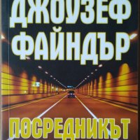 Посредникът  Джоузеф Файндър, снимка 1 - Художествена литература - 35690420