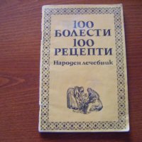 Народен лечебник-100 болести 100 рецепти, снимка 1 - Специализирана литература - 28711779