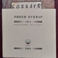 Книга ”Рибен буквар” от Петър Берон, 2004 г, снимка 1 - Художествена литература - 39065838