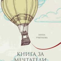 Инна Учкунова - Книга за мечтатели (2016), снимка 1 - Художествена литература - 31813526