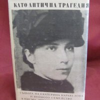 1984г. Книга-Като Антична Трагедия Екатерина Каравелова, снимка 9 - Българска литература - 42096640