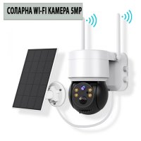 Соларна Wi-Fi Камера 5MP със самозареждащи се акумулаторни батерии, снимка 1 - IP камери - 41099998