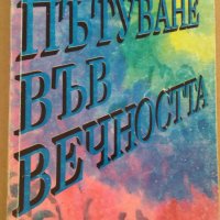 Пътуване във вечността Поля Дочева, снимка 1 - Езотерика - 35734434