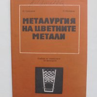 Книга Металургия на цветните метали - Ильо Грозданов, Пенка Шукерска 1980 г., снимка 1 - Специализирана литература - 41546903