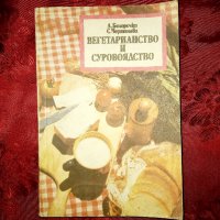 Вегетарианство и суровоядство-А .Белоречки, снимка 1 - Художествена литература - 11903654