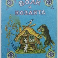 Волк и Козлята - А.Толстого - 1974г., снимка 1 - Детски книжки - 41167963