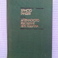  Априлското въстание 1876 година - Христо Гандев, снимка 1 - Художествена литература - 41464331