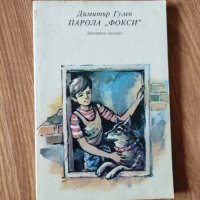 Димитър Гулев - "Парола "Фокси" , снимка 1 - Детски книжки - 41927738