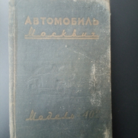 Книги за Москвич, снимка 7 - Специализирана литература - 44717958