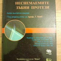 Основи на неснемаемите зъбни протези - издателство Шаров , 2001г., 582стр., снимка 1 - Специализирана литература - 42555137