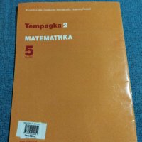 Тетрадка 2 по математика за 5 клас , снимка 3 - Учебници, учебни тетрадки - 41493608