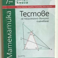 Тестове по математика - 7 клас, снимка 1 - Учебници, учебни тетрадки - 41535635