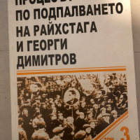 Процесът по подпалването на Райхстага и Георги Димитров. Том 3, снимка 1 - Други - 36120996