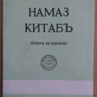 Намаз Китабъ Книга за намаза  Хасан Яваш, снимка 1 - Специализирана литература - 42706021