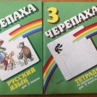 Черепаха Русский язык для 3 класса , снимка 1 - Учебници, учебни тетрадки - 40914021