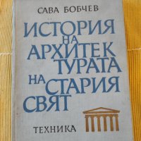 Сава Н. Бобчев - История на архитектурата на Стария свят, снимка 1 - Други - 41247959