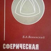 Сферическая тригонометрия- Б. А. Волынский, снимка 1 - Специализирана литература - 39589705
