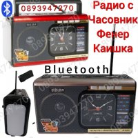 РАДИО, МР3 Плейър SD карта или USB флашка, BLUETOOTH, Фенер, снимка 1 - Радиокасетофони, транзистори - 39625143