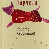 Свински парчета - Христо Кърджилов, снимка 1 - Българска литература - 40063233