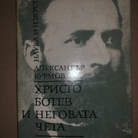 Христо Ботев и неговата чета -Александър Бурмов, снимка 1 - Българска литература - 35974462