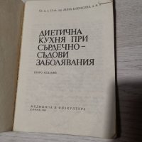 Книга диетична кухня, снимка 2 - Други - 39489036