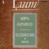 Мирча Картареску, Ослепително Тялото Книга 2, снимка 1 - Художествена литература - 40307477