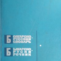 Речник,Българско-Руски, Голям, Пълен, Еднотомен, снимка 12 - Чуждоезиково обучение, речници - 42561411