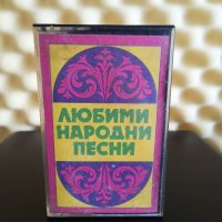 Любими народни песни, снимка 1 - Аудио касети - 40438116