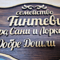 Персонализирана дървена табела за входна врата с вашите имена фамилна табела, снимка 4 - Декорация за дома - 44640346