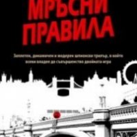 Хелън Гилтроу - Мръсни правила (2014) , снимка 1 - Художествена литература - 39330645