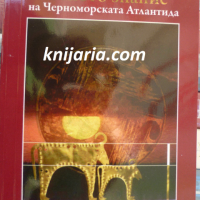 Тайното знание на Черноморската Атлантида, снимка 1 - Художествена литература - 36271764