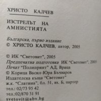 Христо Калчев  ,, Изстрелът на амнистията ", снимка 2 - Художествена литература - 34460426