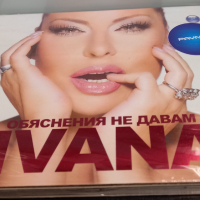Ивана - Обяснения не давам, снимка 3 - CD дискове - 36329007