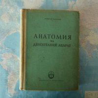 Анатомия на двигателния апарат Димитър Каданов скелет кости мускули, снимка 1 - Специализирана литература - 40730117