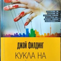 Кукла на конци. Джой Филдинг 2013 г. От поредицата Майсторите на трилъра, снимка 1 - Художествена литература - 33857236