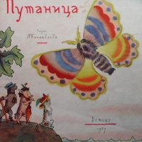 Путаница Корней Чуковский, снимка 1 - Детски книжки - 38709005