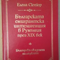 Българската емигрантска интелигенция в Румъния през 19 век  Елена Сюпюр, снимка 1 - Специализирана литература - 35906724
