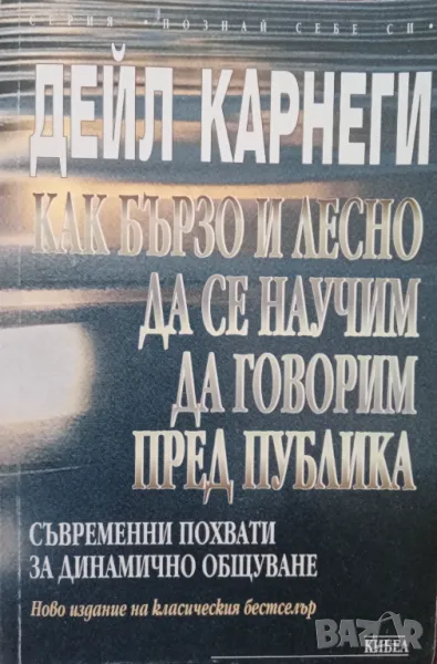 Книга,,Как най бързо да се научим да говорим пред публика,,Дейл Карнеги., снимка 1