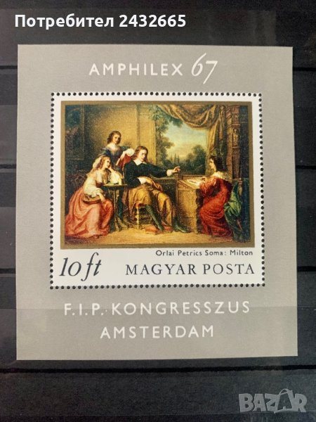 1506. Унгария 1967 = “ Изкуство. Картини. Филателна изложба “ Amphilex67 ”, **, MNH, снимка 1