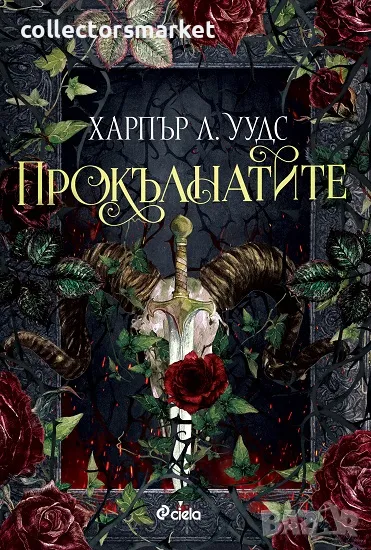 Прокълнатите + книга ПОДАРЪК, снимка 1