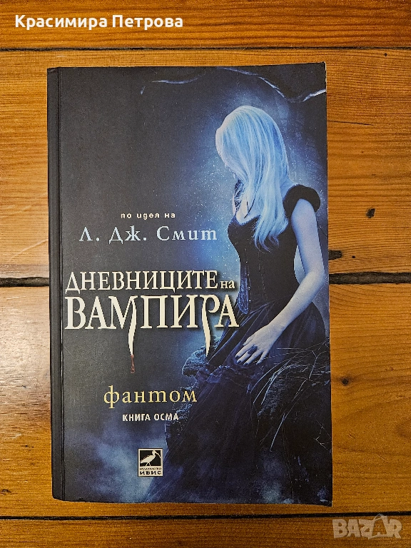 Дневниците на Вампира 8: Фантом - Л. Дж. Смит, снимка 1