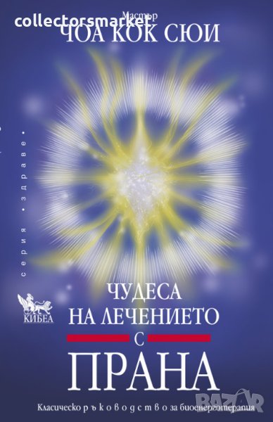 Чудеса на лечението с прана, снимка 1