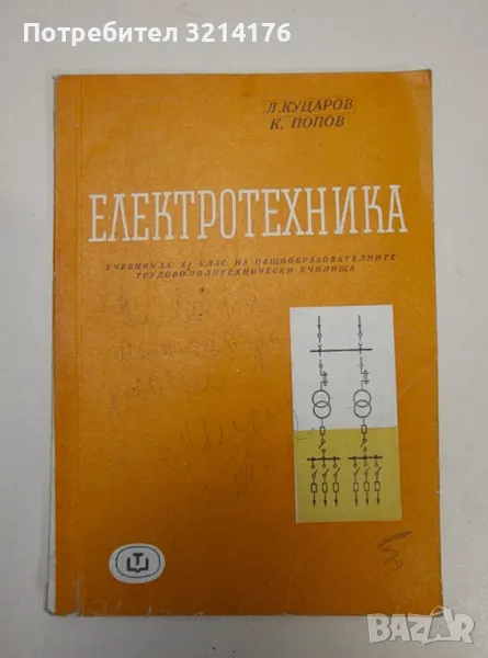 Електротехника - Любен Куцаров, Крум Попов, снимка 1